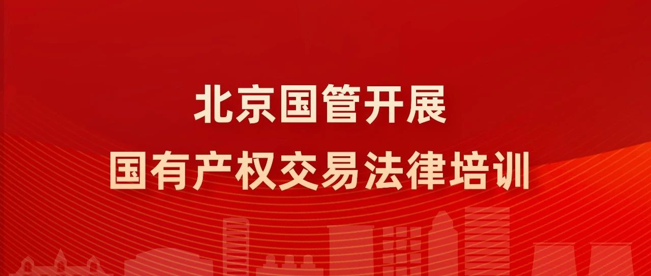 北京國管開展國有產權交易法律培訓