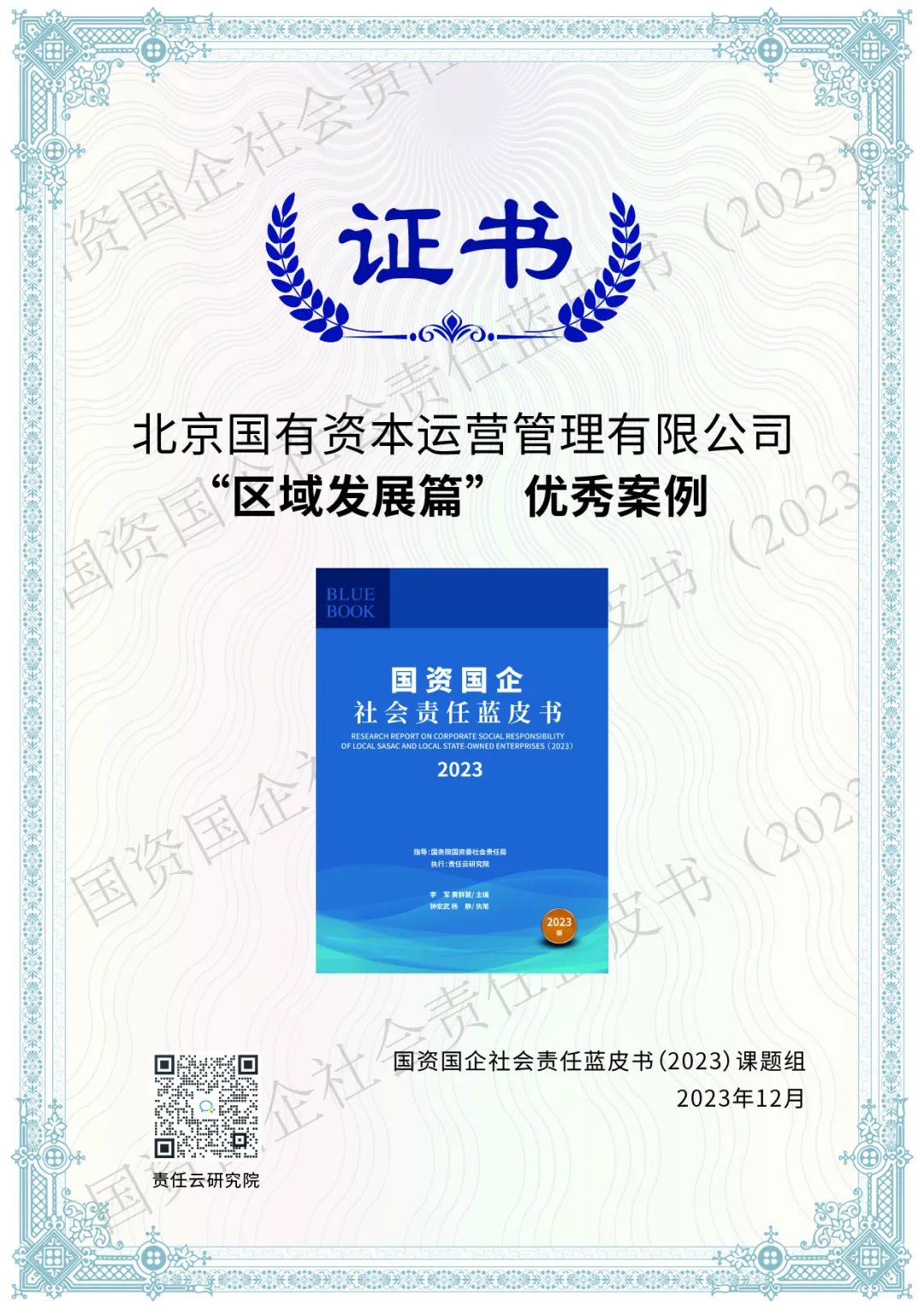 北京國管入選《國資國企社會責任藍皮書（2023）》優秀案例